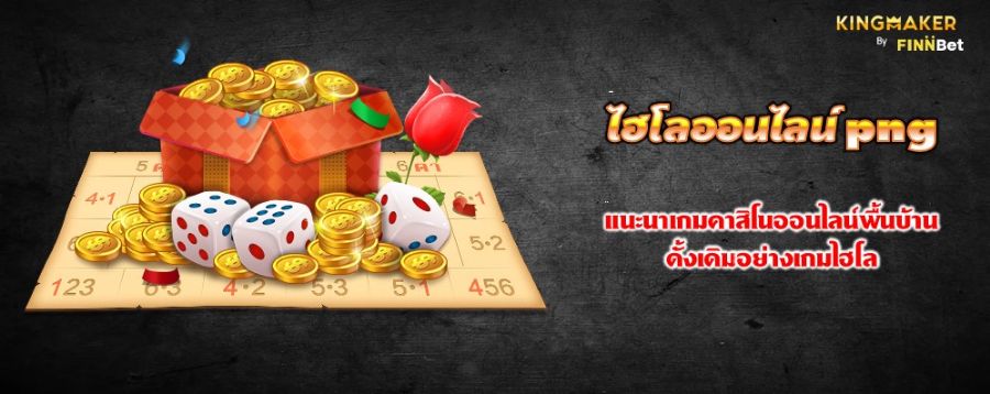 ไฮโลออนไลน์ png แนะนำเกมคาสิโนออนไลน์พื้นบ้านดั้งเดิมอย่างเกมไฮโล